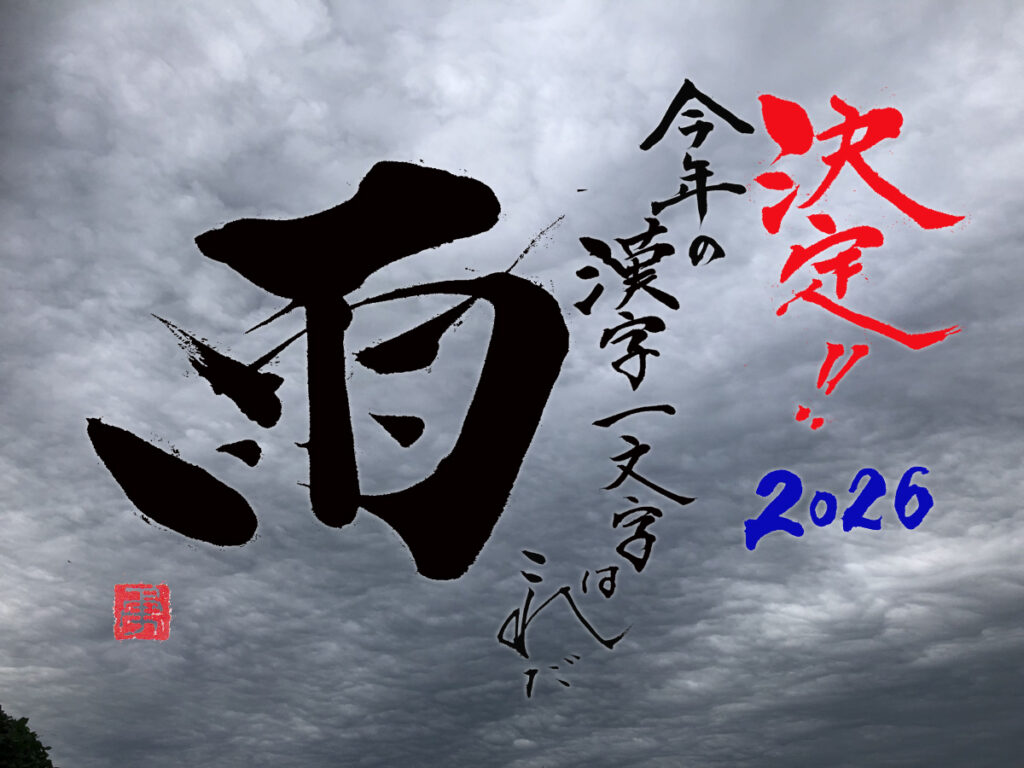 筆文字　書家二階堂勇悦　今年の漢字